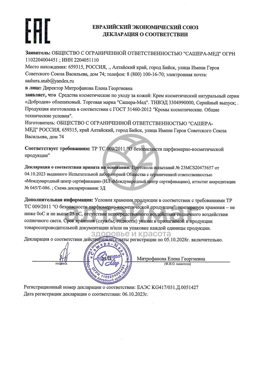 Сертификат на товар Крем Облепиховый Добродея, 30 г Крем Облепиховый Добродея, 30 г сертификат
