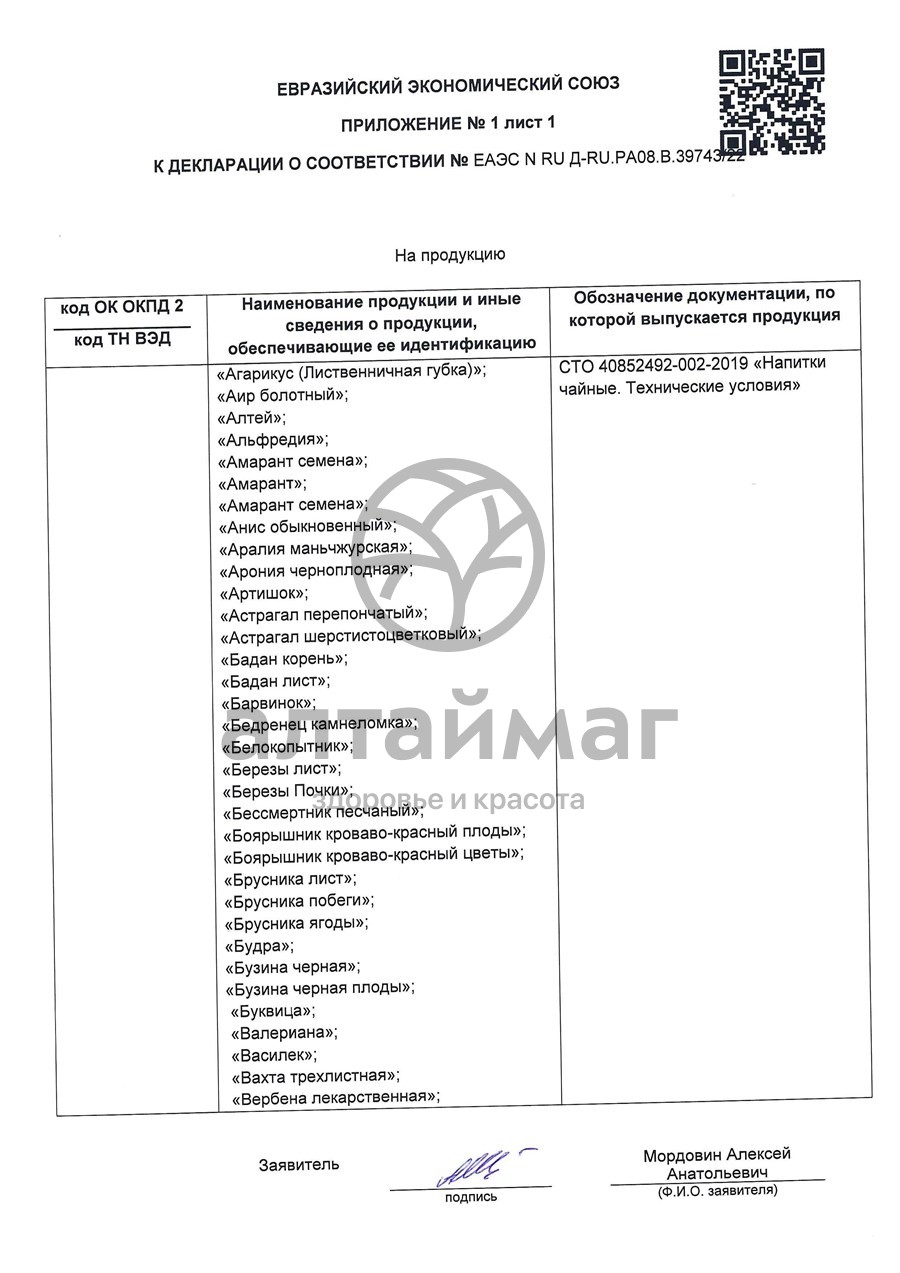 Сертификат на товар Эвкалипт (лист) чайный напиток 50 г Эвкалипт (лист) чайный напиток 50 г сертификат