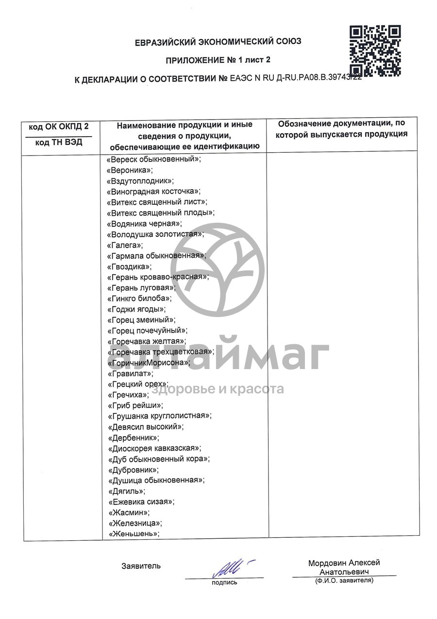 Сертификат на товар Эвкалипт (лист) чайный напиток 50 г Эвкалипт (лист) чайный напиток 50 г сертификат