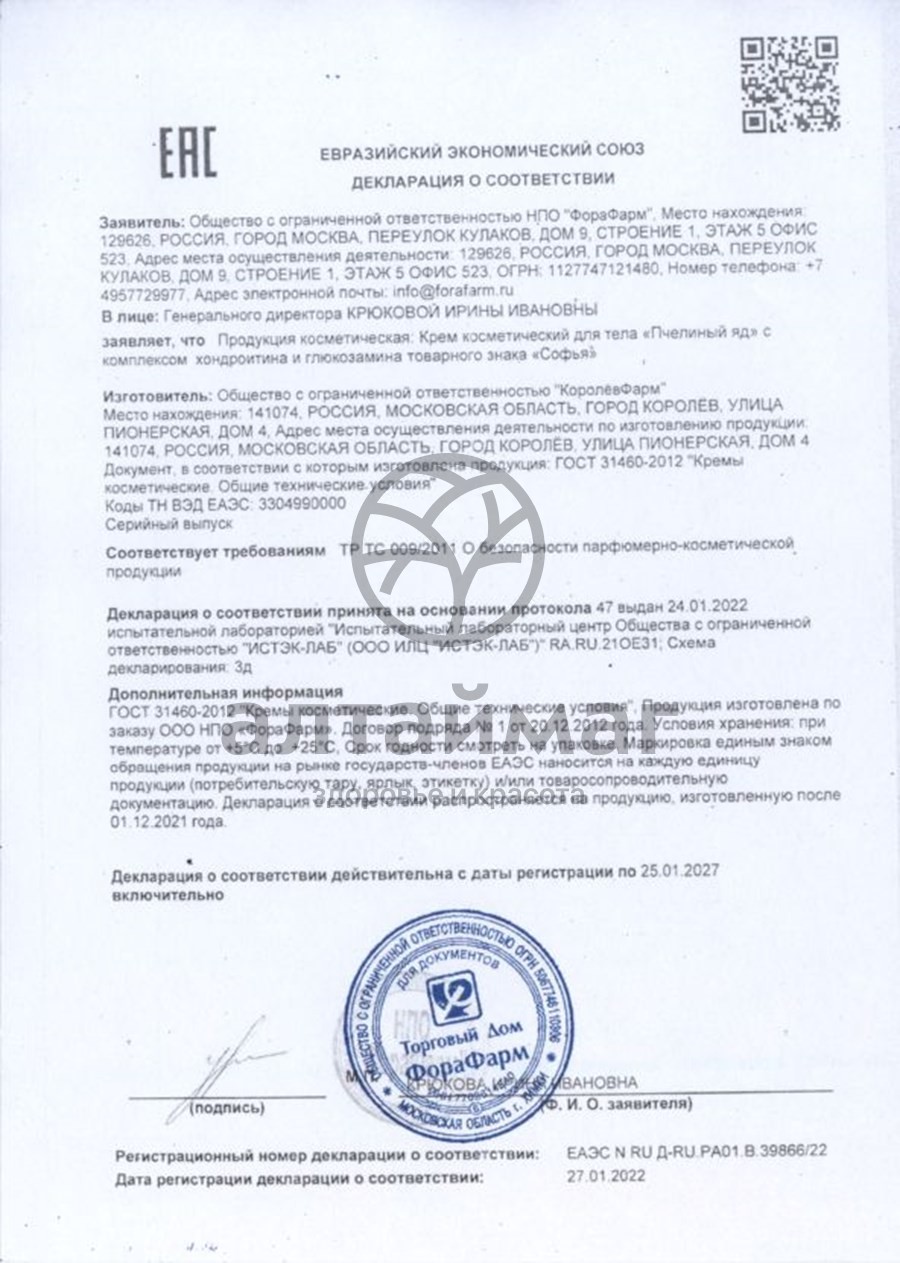 Сертификат на товар Софья крем (пчел.яд,хондроитин,глюкозамин) для тела 75мл Софья крем (пчел.яд,хондроитин,глюкозамин) для тела 75мл сертификат