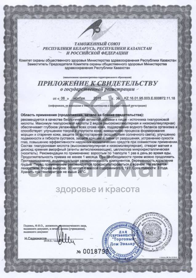 Сертификат на товар Гиалуроновая кислота эвалар 30 капсул Гиалуроновая кислота эвалар 30 капсул сертификат