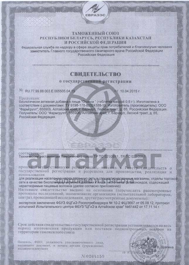 Сертификат на товар Очанка, 50 таблеток по 500 мг Очанка, 50 таблеток по 500 мг сертификат