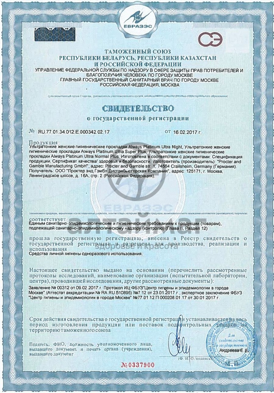 Сертификат на товар Прокладки олвэйз ultra platinum normal plus 8шт Прокладки олвэйз ultra platinum normal plus 8шт сертификат
