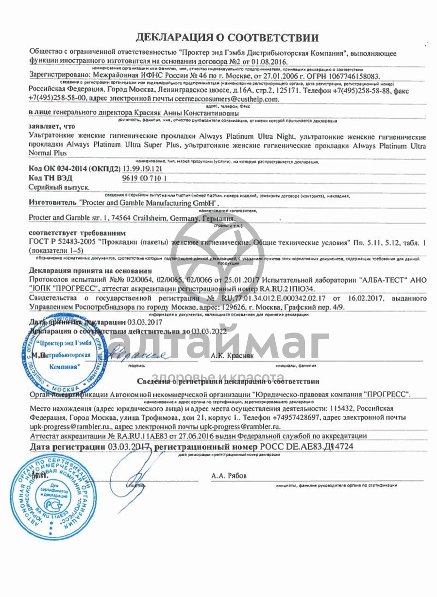 Сертификат на товар Прокладки олвэйз ultra platinum normal plus 8шт Прокладки олвэйз ultra platinum normal plus 8шт сертификат