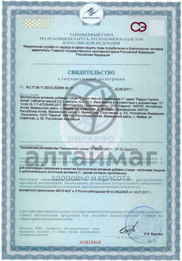Сертификат на товар Глицин natural c витамином С №20 Глицин natural c витамином С №20 сертификат