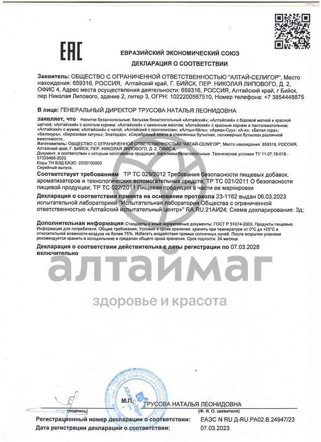 Сертификат на товар Бальзам Алтайский с прополисом 250мл Бальзам Алтайский с прополисом 250мл сертификат
