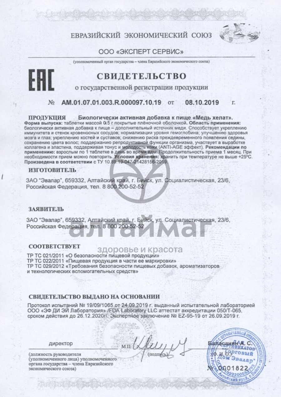 Сертификат на товар Медь хелат Эвалар 100шт Медь хелат Эвалар 100шт сертификат