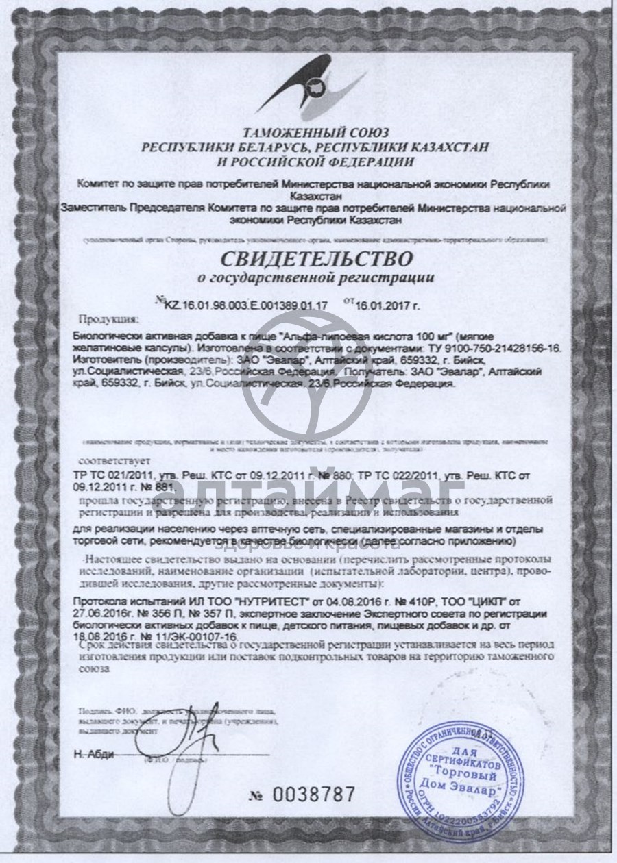 Сертификат на товар Альфа-липоевая кислота 100мг №60капс Эвалар Альфа-липоевая кислота 100мг №60капс Эвалар сертификат