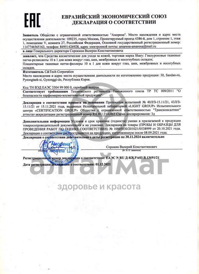 Сертификат на товар Шери Плацентарные тканевые Патчи-филлеры 10в1 27г Шери Плацентарные тканевые Патчи-филлеры 10в1 27г сертификат