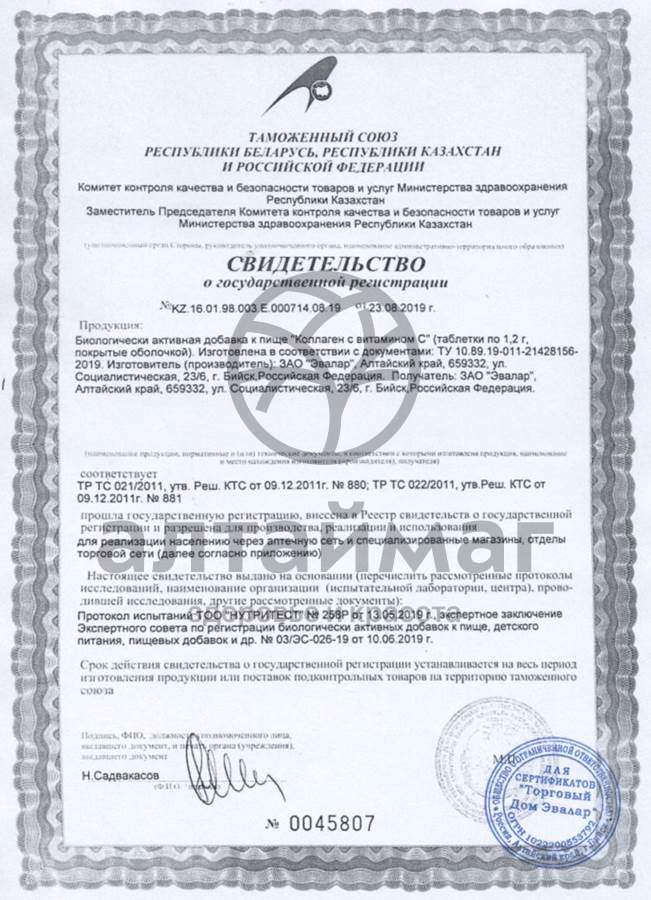 Сертификат на товар Коллаген с витамином C Эвалар №180 Коллаген с витамином C Эвалар №180 сертификат