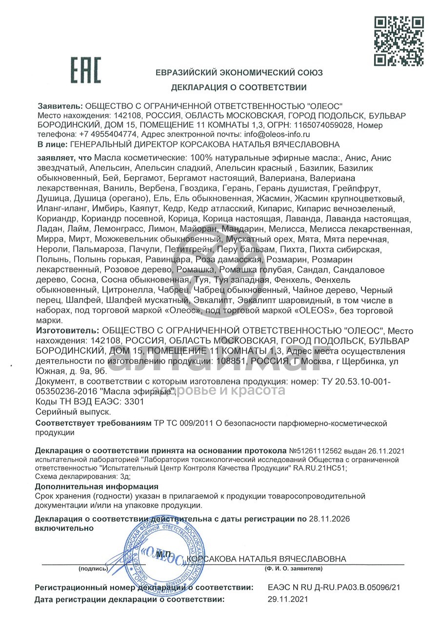 Сертификат на товар Эфирное масло Цитронелла Oleos 10мл Эфирное масло Цитронелла Oleos 10мл сертификат