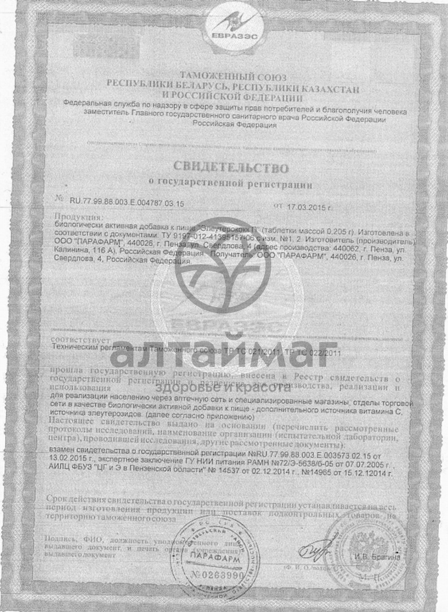 Сертификат на товар Элеутерококк П, 100 табл. Элеутерококк П, 100 табл. сертификат