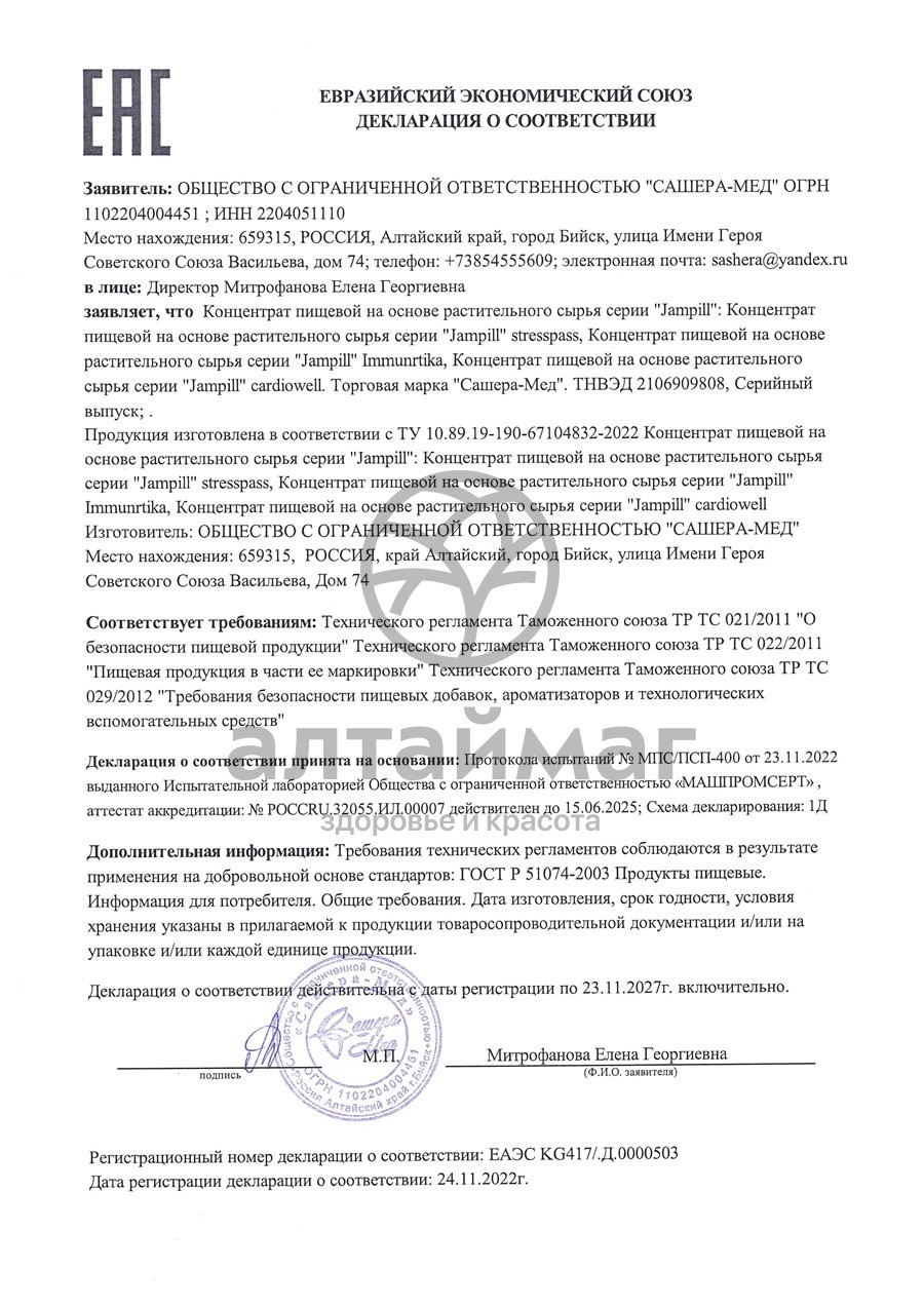 Сертификат на товар Jampill Cardiowell Сашера-Мед №10 Jampill Cardiowell Сашера-Мед №10 сертификат