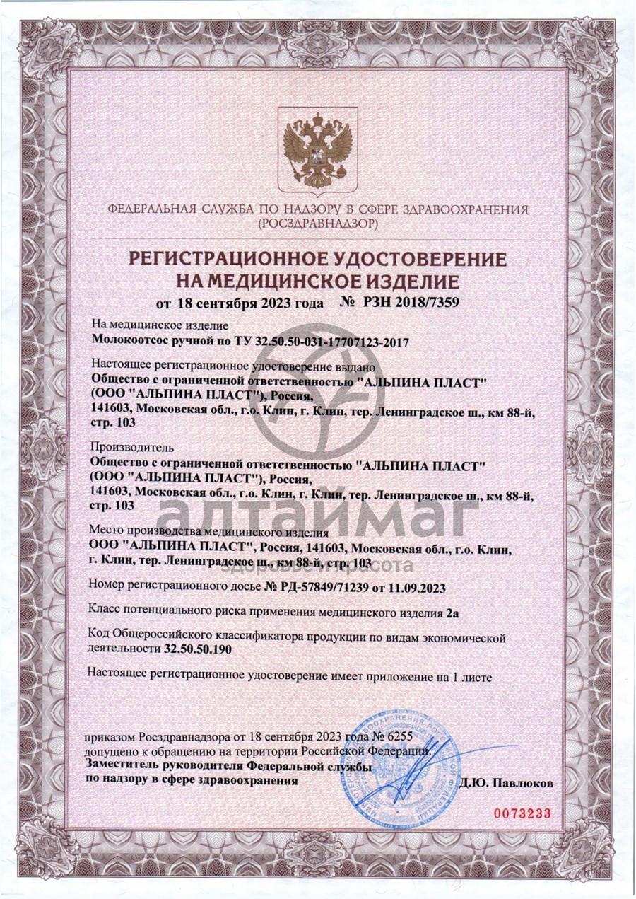 Сертификат на товар Молокоотсос с пластиковым резервуаром Альпина Пласт Молокоотсос с пластиковым резервуаром Альпина Пласт сертификат