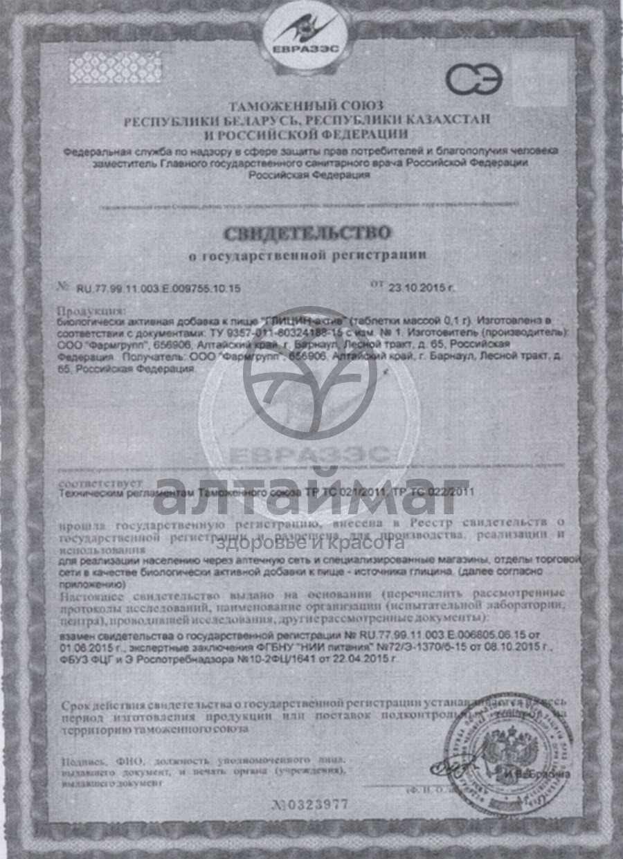 Сертификат на товар Глицин-актив Фармгрупп 100 таблеток Глицин-актив Фармгрупп 100 таблеток сертификат