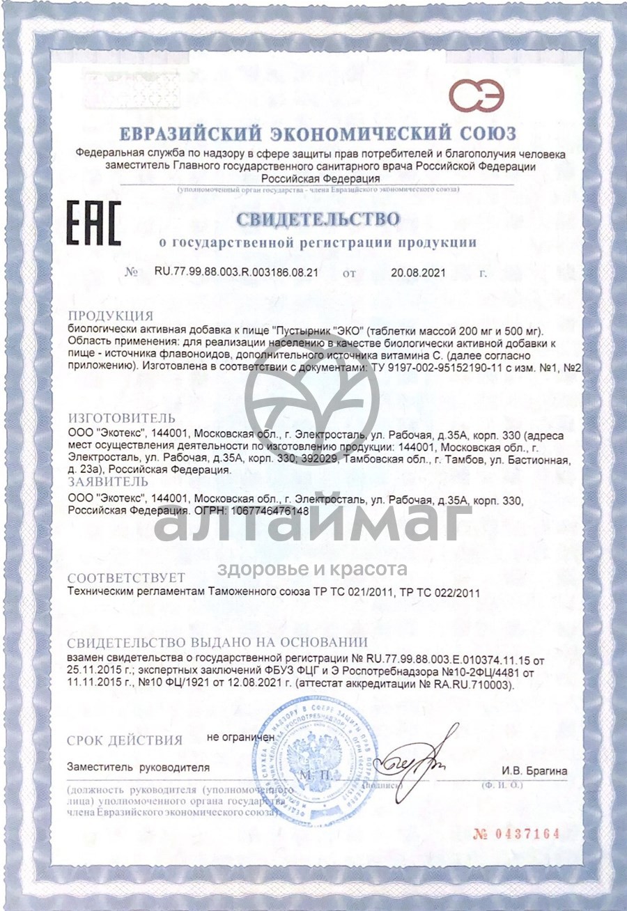 Сертификат на товар Пустырник ЭКО Экотекс 30 таблеток Пустырник ЭКО Экотекс 30 таблеток сертификат