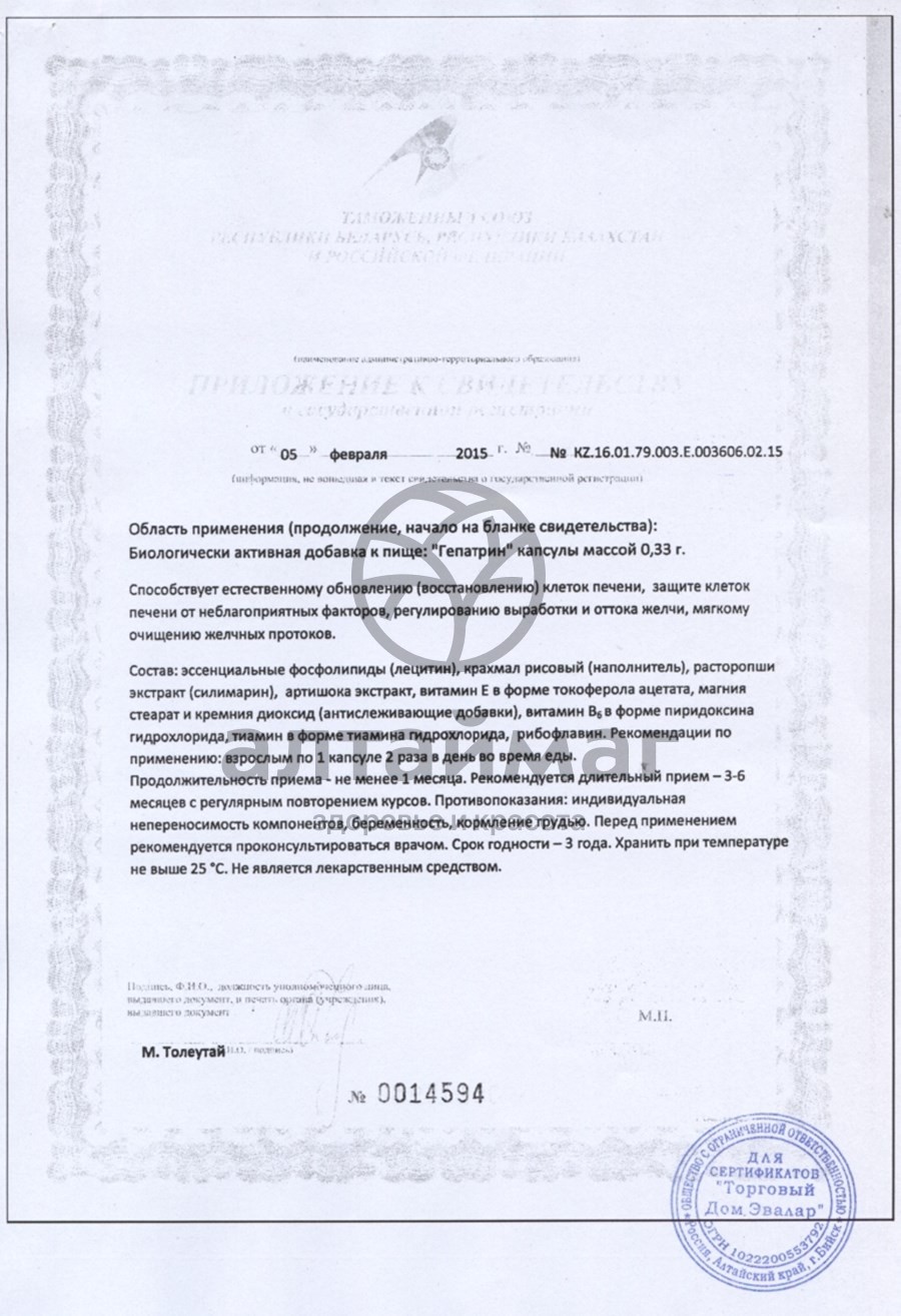 Сертификат на товар Гепатрин (капсулы) Гепатрин (капсулы) сертификат