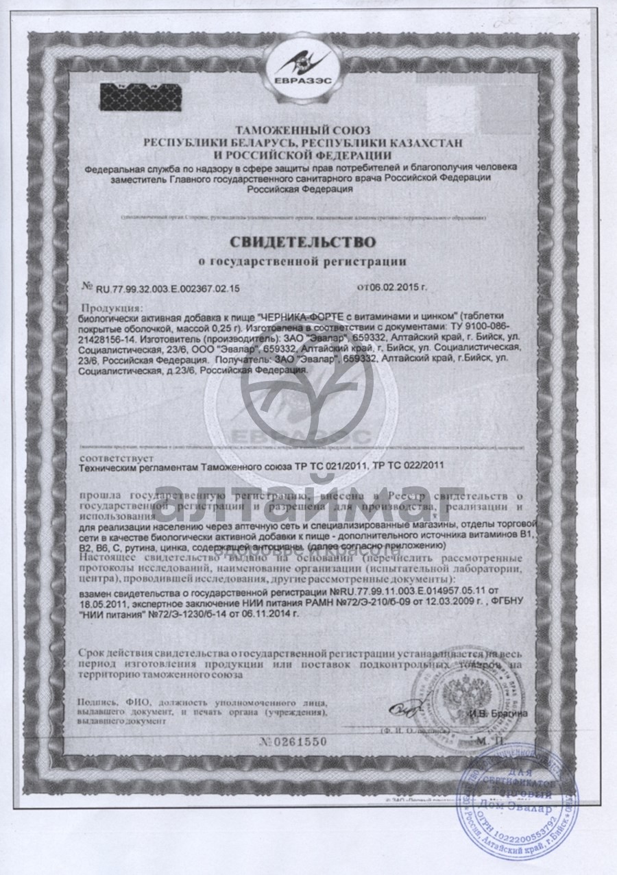 Сертификат на товар Черника-форте (таблетки) №150 Черника-форте (таблетки) №150 сертификат