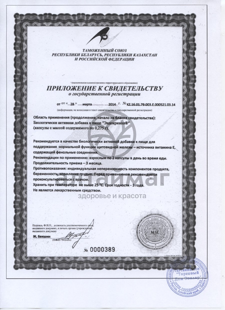 Сертификат на товар Эндокринол Эндокринол сертификат